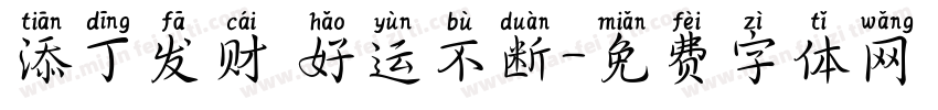 添丁发财 好运不断字体转换